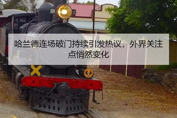 哈兰德连场破门持续引发热议，外界关注点悄然变化